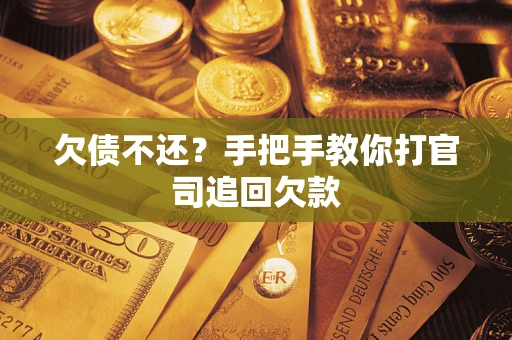 北京欠债不还？手把手教你打官司追回欠款