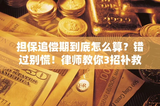 北京担保追偿期到底怎么算？错过别慌！律师教你3招补救