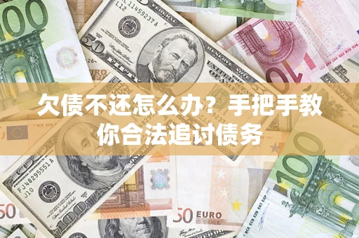 北京欠债不还怎么办？手把手教你合法追讨债务