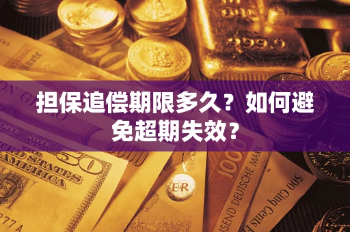 北京担保追偿期限多久?如何避免超期失效? 北京担保追偿期限多久?如何避免超期失效?