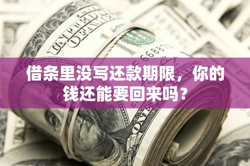 北京借条里没写还款期限，你的钱还能要回来吗？
