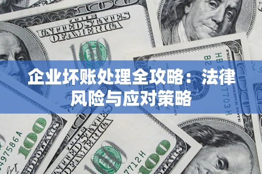 北京企业坏账处理全攻略：法律风险与应对策略