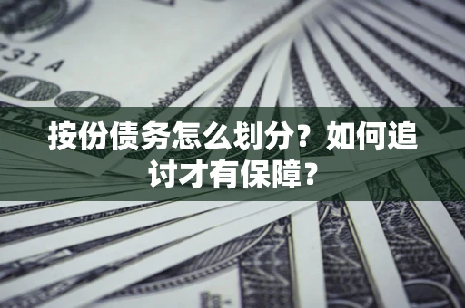 北京按份债务怎么划分？如何追讨才有保障？