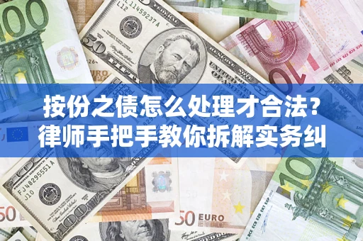 北京按份之债怎么处理才合法？律师手把手教你拆解实务纠纷