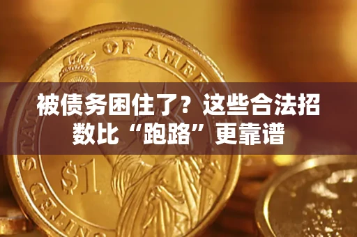 北京被债务困住了？这些合法招数比“跑路”更靠谱