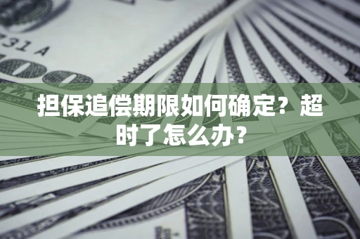 北京担保追偿期限如何确定？超时了怎么办？