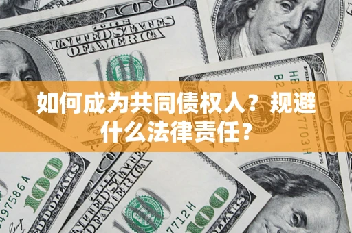 北京如何成为共同债权人？规避什么法律责任？