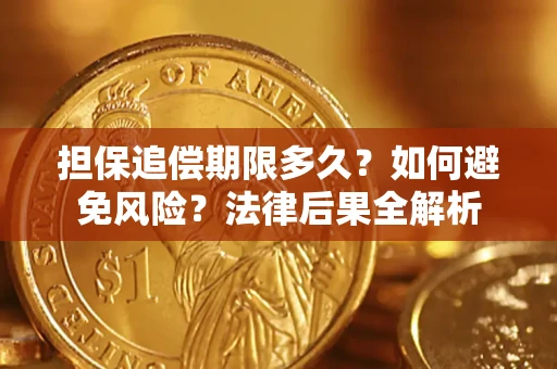 北京担保追偿期限多久？如何避免风险？法律后果全解析