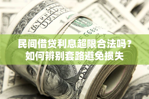 北京民间借贷利息超限合法吗？如何辨别套路避免损失