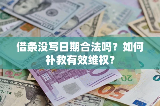北京借条没写日期合法吗？如何补救有效维权？