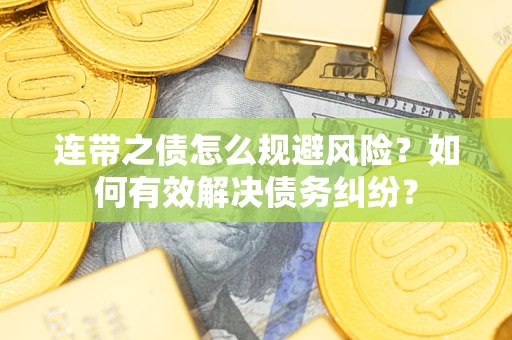 北京连带之债怎么规避风险？如何有效解决债务纠纷？