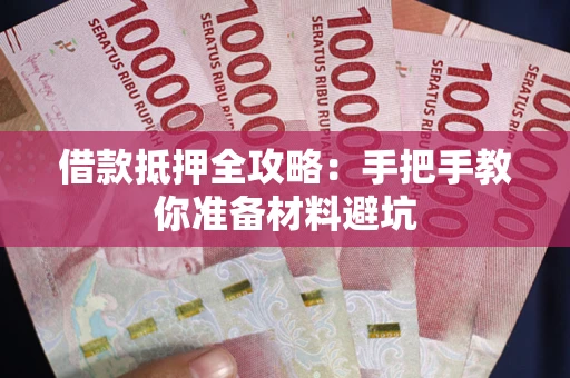 北京借款抵押全攻略：手把手教你准备材料避坑