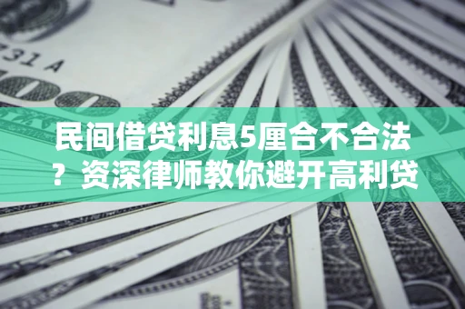 北京民间借贷利息5厘合不合法？资深律师教你避开高利贷陷阱
