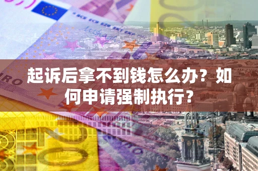 北京起诉后拿不到钱怎么办？如何申请强制执行？
