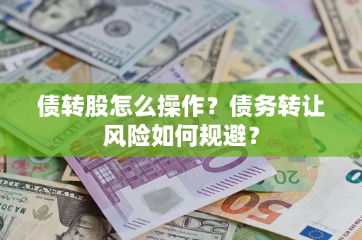 北京债转股怎么操作？债务转让风险如何规避？