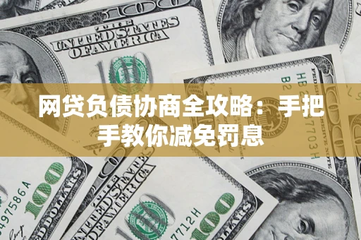 北京网贷负债协商全攻略：手把手教你减免罚息