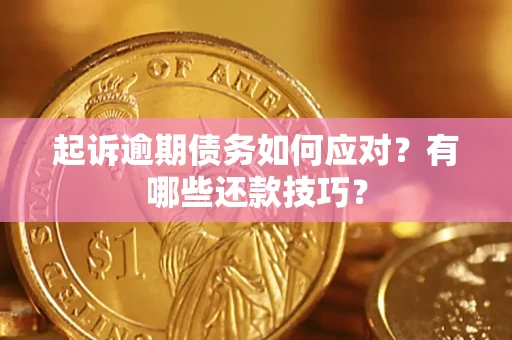 北京起诉逾期债务如何应对？有哪些还款技巧？