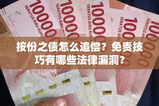 北京按份之债怎么追偿？免责技巧有哪些法律漏洞？