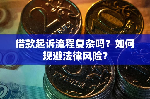 北京借款起诉流程复杂吗？如何规避法律风险？