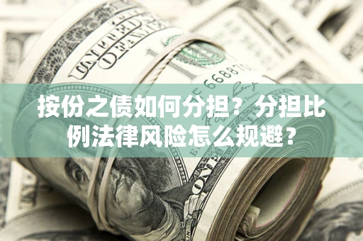 北京按份之债如何分担？分担比例法律风险怎么规避？