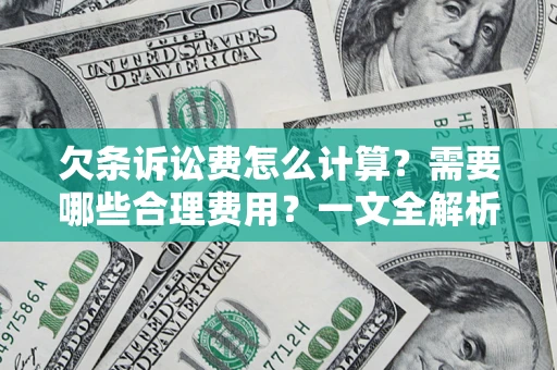 北京欠条诉讼费怎么计算？需要哪些合理费用？一文全解析