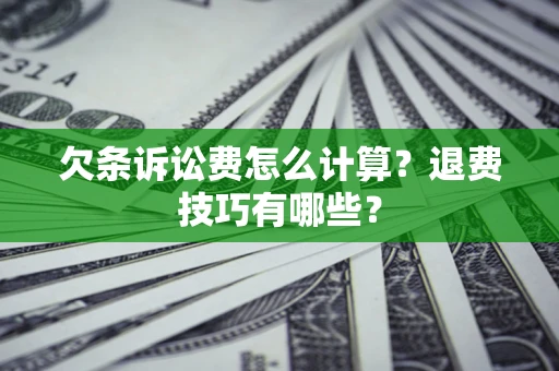 北京欠条诉讼费怎么计算？退费技巧有哪些？