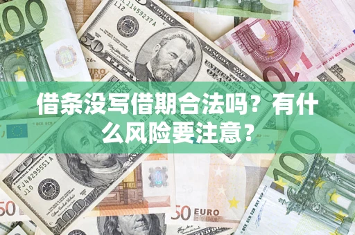 北京借条没写借期合法吗？有什么风险要注意？