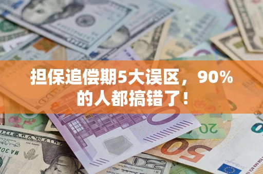 北京担保追偿期5大误区，90%的人都搞错了！