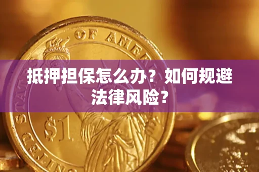 北京抵押担保怎么办？如何规避法律风险？
