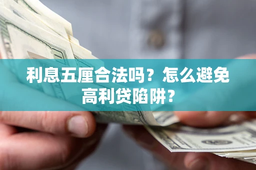 北京利息五厘合法吗？怎么避免高利贷陷阱？