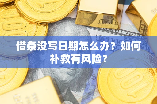 北京借条没写日期怎么办？如何补救有风险？