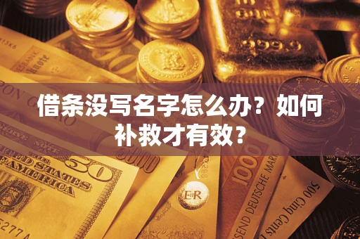 北京借条没写名字怎么办？如何补救才有效？