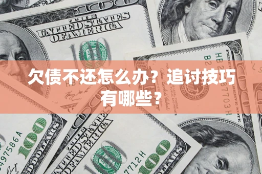 北京欠债不还怎么办？追讨技巧有哪些？