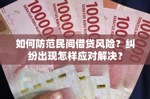 北京如何防范民间借贷风险？纠纷出现怎样应对解决？