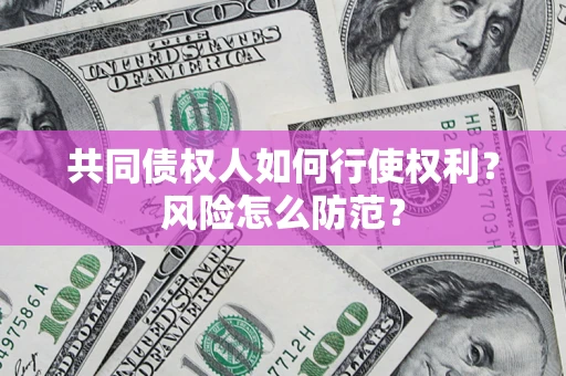 北京共同债权人如何行使权利？风险怎么防范？