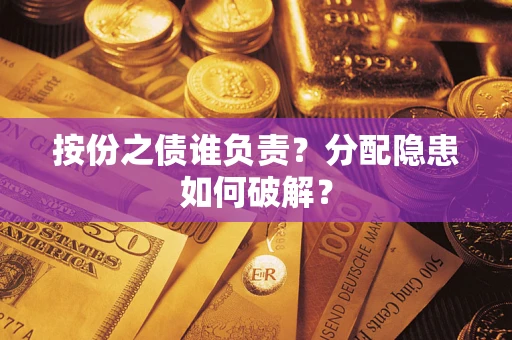 北京按份之债谁负责？分配隐患如何破解？