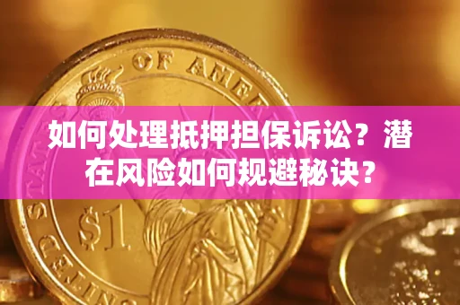 北京如何处理抵押担保诉讼？潜在风险如何规避秘诀？
