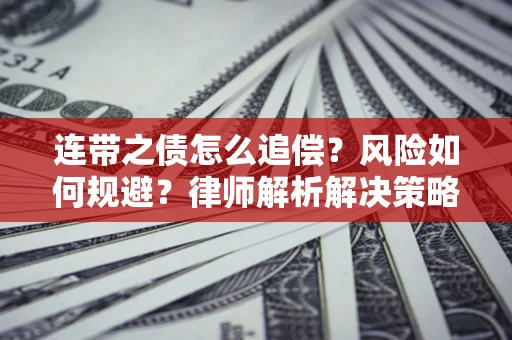 北京连带之债怎么追偿？风险如何规避？律师解析解决策略
