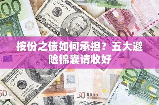 北京按份之债如何承担？五大避险锦囊请收好