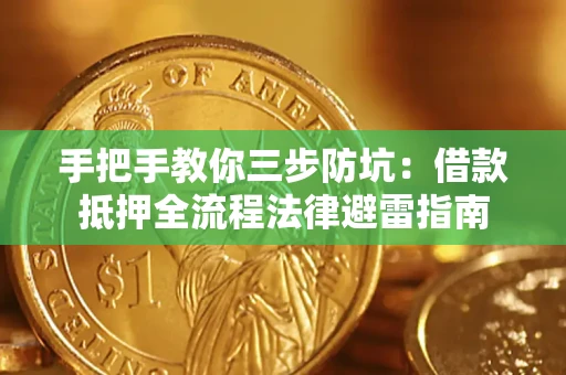 北京手把手教你三步防坑：借款抵押全流程法律避雷指南