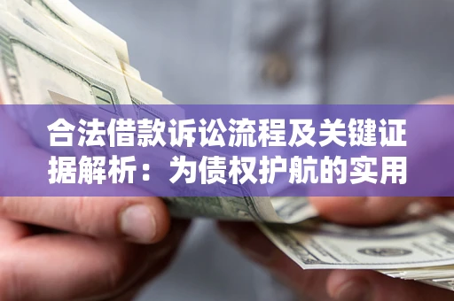 北京合法借款诉讼流程及关键证据解析：为债权护航的实用指南