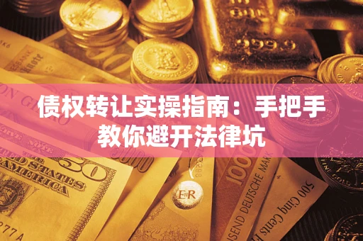 北京债权转让实操指南：手把手教你避开法律坑