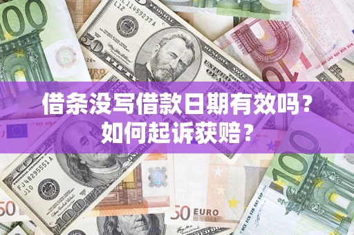 北京借条没写借款日期有效吗？如何起诉获赔？