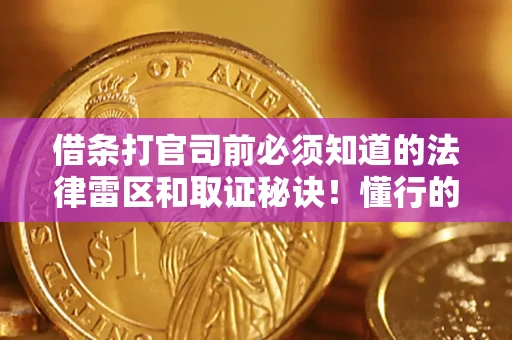 北京借条打官司前必须知道的法律雷区和取证秘诀！懂行的人已经留好这些证据