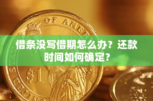 北京借条没写借期怎么办？还款时间如何确定？