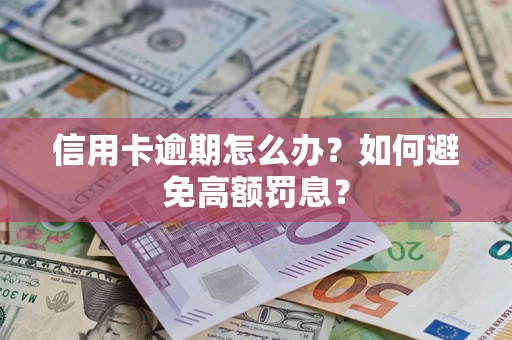 北京信用卡逾期怎么办？如何避免高额罚息？
