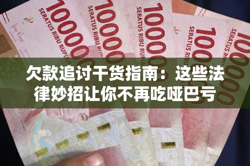 北京欠款追讨干货指南：这些法律妙招让你不再吃哑巴亏