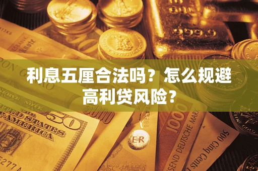 北京利息五厘合法吗？怎么规避高利贷风险？