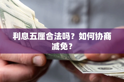 北京利息五厘合法吗？如何协商减免？