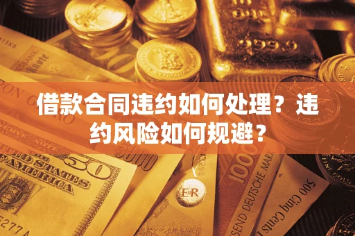 北京借款合同违约如何处理？违约风险如何规避？